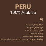 قهوه پرو 100 درصد عربیکا (۲۵۰ گرمی) گرید 1 - Image 2