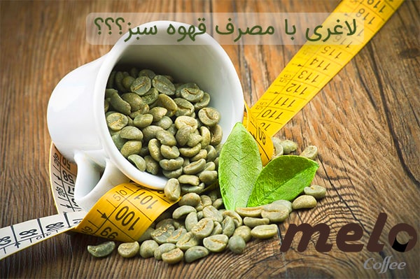 خواص قهوه سبز برای لاغری