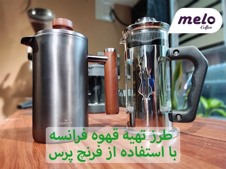 قهوه فرانسه