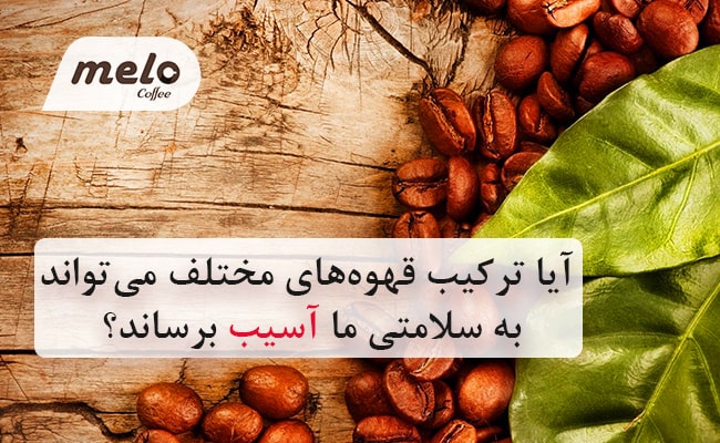 قهوه و سلامتی